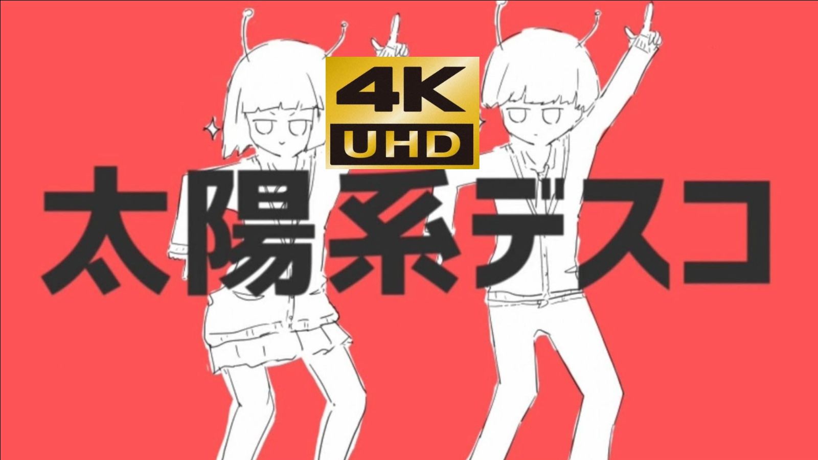 【4K60FPS丨Hi-Res】ナユタン星人 - 太陽系デスコ_太阳系Disco