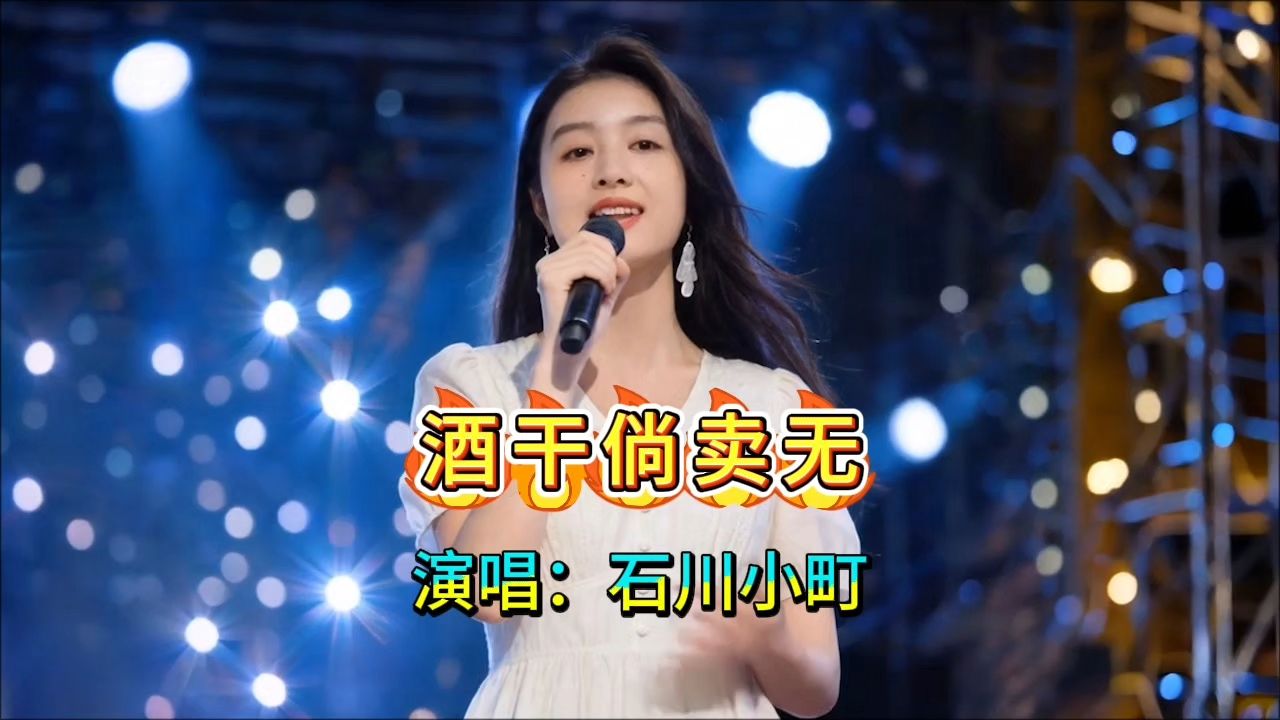 跨越语言的震撼，石川小町演唱会一首《酒干倘卖无》打动全场观众