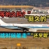 【上海ATC】航班延误，机组花式催时间