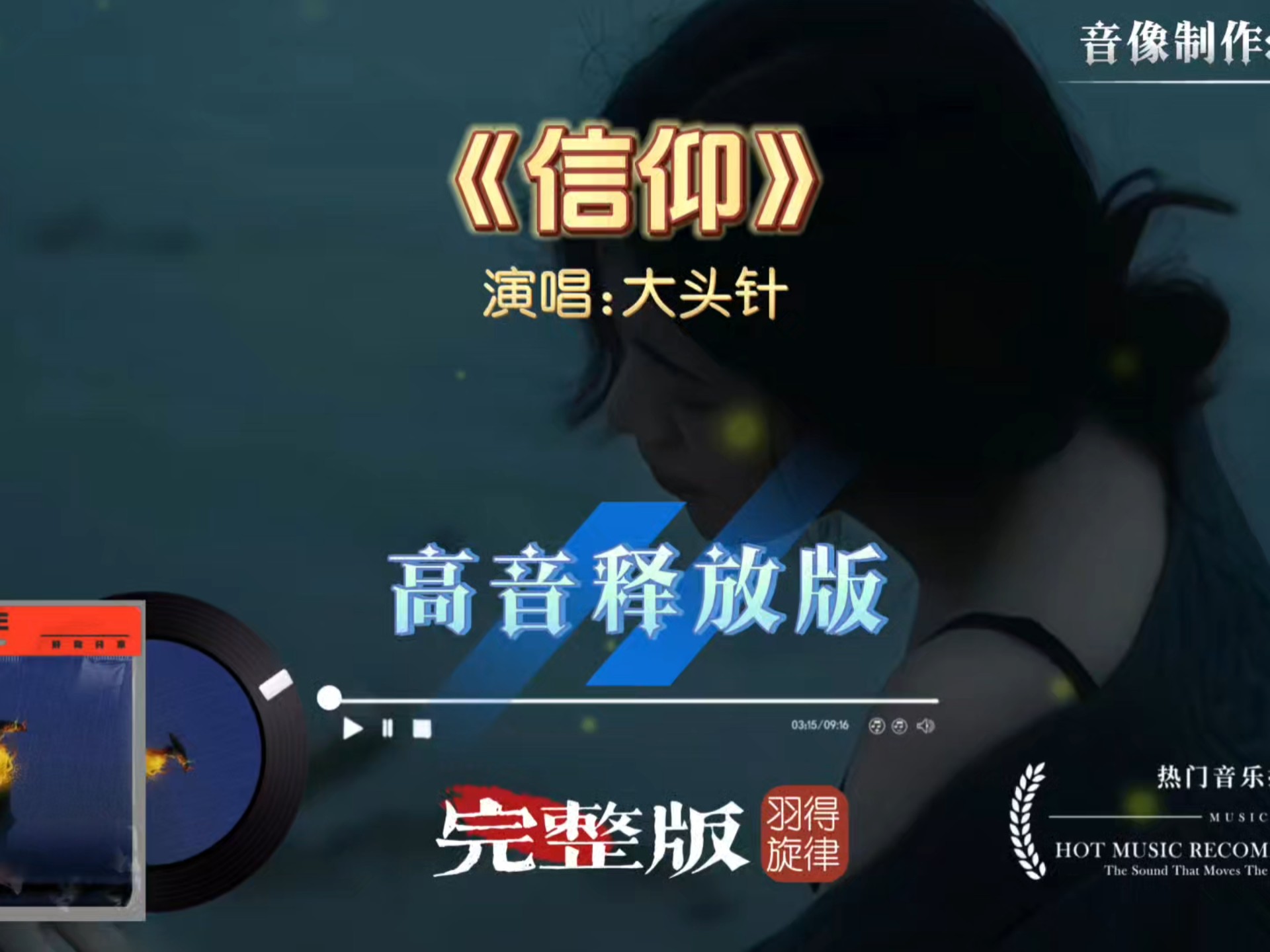 大头针歌曲《信仰》高音释放版，激昂而深情，仿佛穿透灵魂的低语