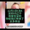 12月1日CBA深圳VS辽宁，我们算计深圳算计的很爽