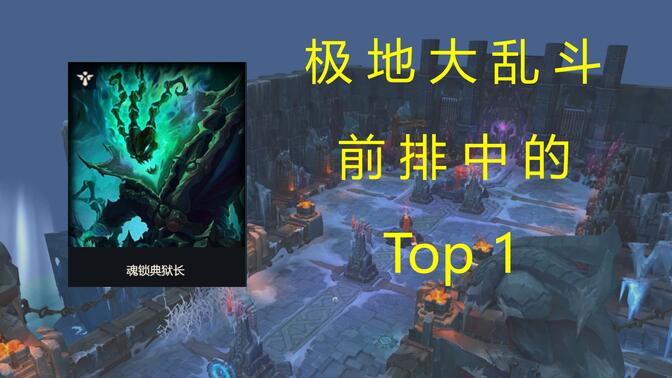 极地大乱斗-锤石讲解