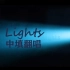 “苦痛随夜幕退离光年以外”【Lights · 中填翻唱】