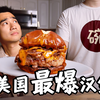 百大UP vs 全美最爆汉堡！突袭美食博主家，谁做的更好吃
