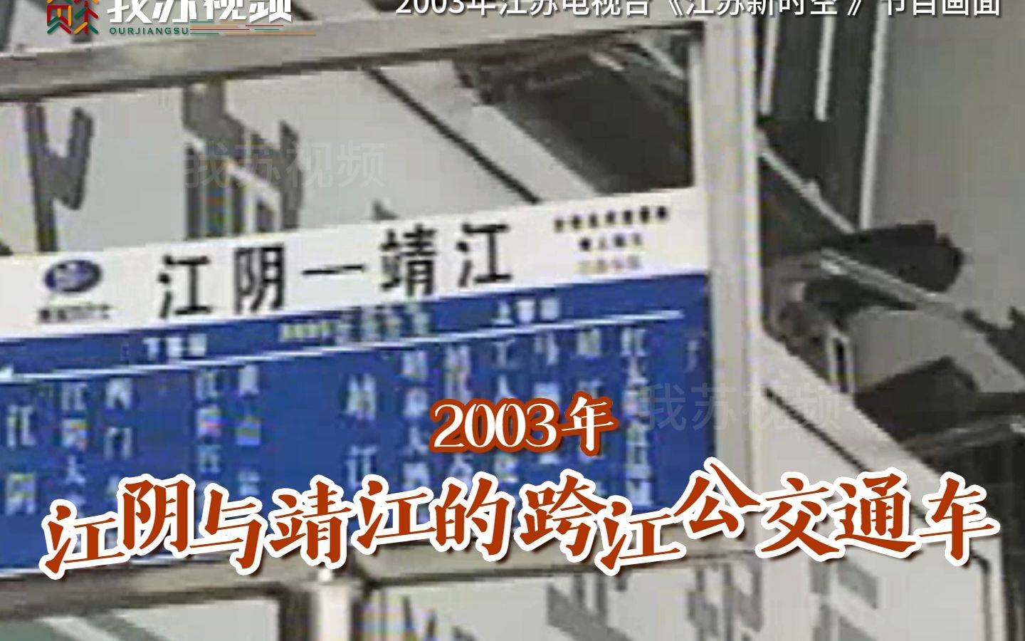 2003年 江阴与靖江通上了跨江公交