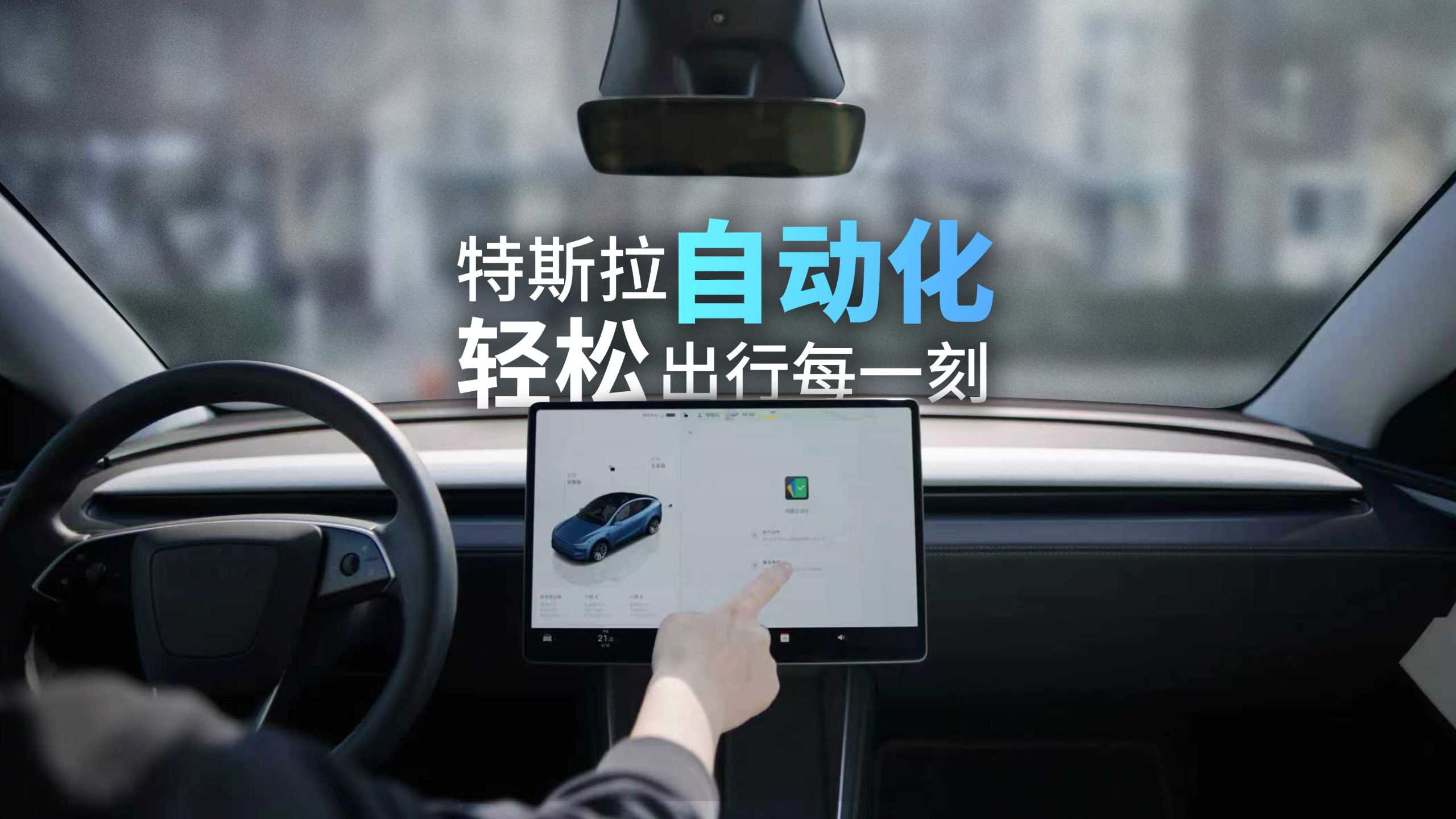 特斯拉自动化 轻松出行每一刻