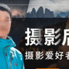 Thomas看看世界给摄影爱好者的色彩课
