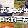 英国中学生真实的一天