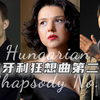 钢琴之王李斯特名曲的精彩演绎，看到最后的我露出会心一笑