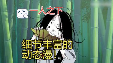 动态漫画<em class="keyword">一人之下第一季</em>（p1）