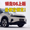 年轻人的第一辆领克，只要10万出头！06在领克家族里销量还是不错的