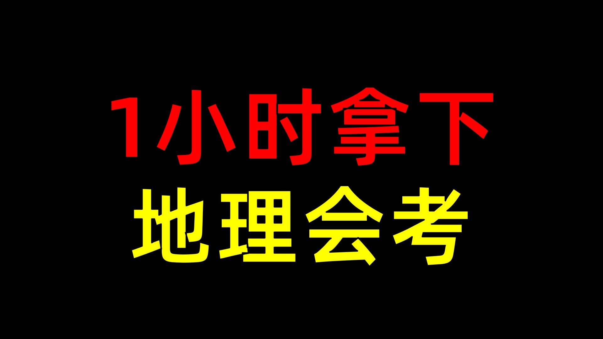 1小时拯救你的会考成绩！初中地理考前急救！
