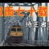 「成渝铁路・三」风雨七十载，待王者归来！