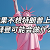 如果不想特朗普上台，拜登可能会做什么