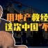 【睡前消息170】全球房地产救经济，中国这次不“跟”