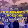 上海LED显示屏出租 15906260619上海灯光音响租赁公司电话