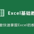 【offie全套】Excel零基础入门实战，Excel自学教程小白到高手超实操教程（Excel教程、Excel函数、Ex