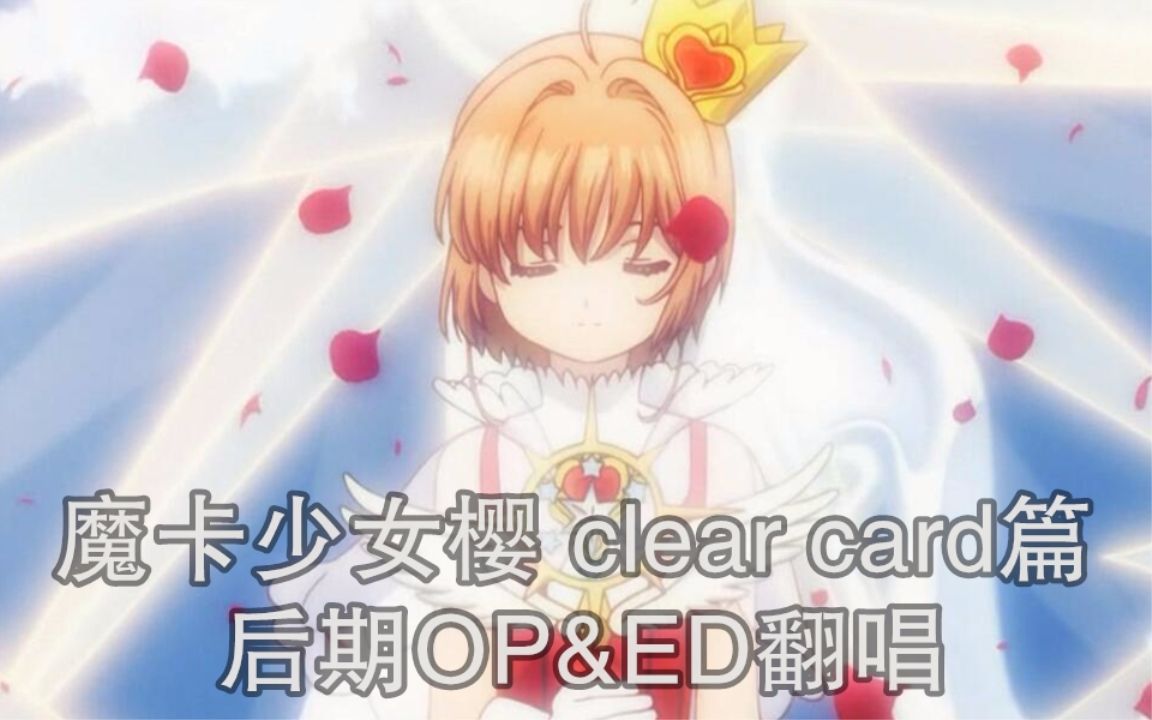 【男生翻唱】魔卡少女樱 clear card篇 后期op&ed(歌:小龙人)