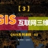 QGIS系列视频（三）：QGIS如何加载互联网地图，结合Mapbox生成三维分析图