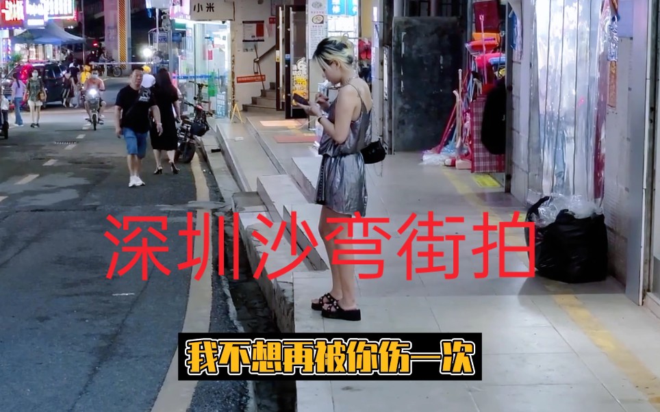 实拍深圳娱乐村“沙弯”美女多，会所多，同末很多香港人过来消费