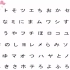 日语五十音听写 平假名和片假名练习