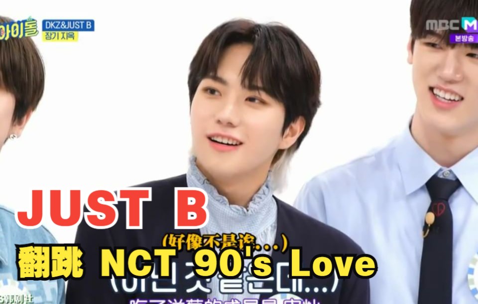 五代男团JUST B 翻跳 NCT《90's Love》 weekidol放送版！