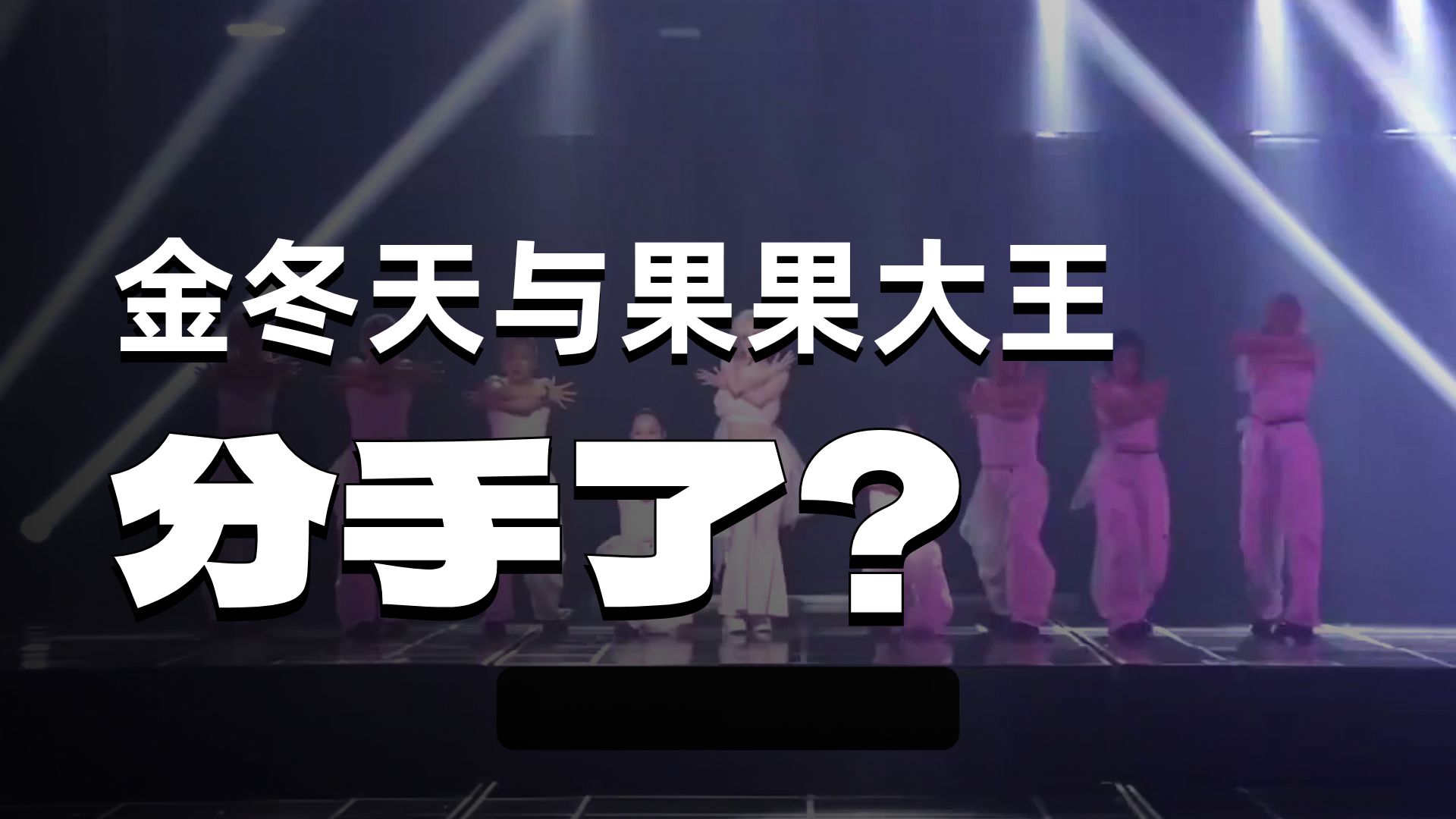 金冬天恋情整理：到底什么时候重新振作，记起初心呢？