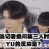 【SamYU/得意cp】当记者提问第三人时，YU的反应是？