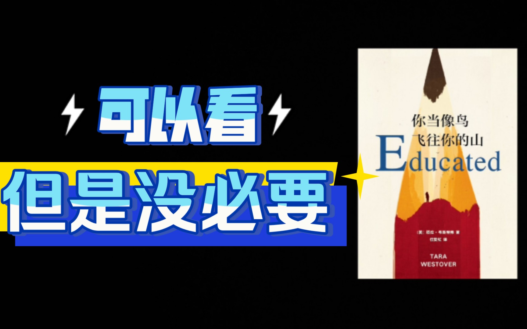 【你当像鸟飞往你的山】人类的悲喜并不相通，讨论成功学励志类网红书