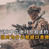 《红海行动》军事细节：顾顺在对狙时为什么要嚼口香糖？你注意到了吗