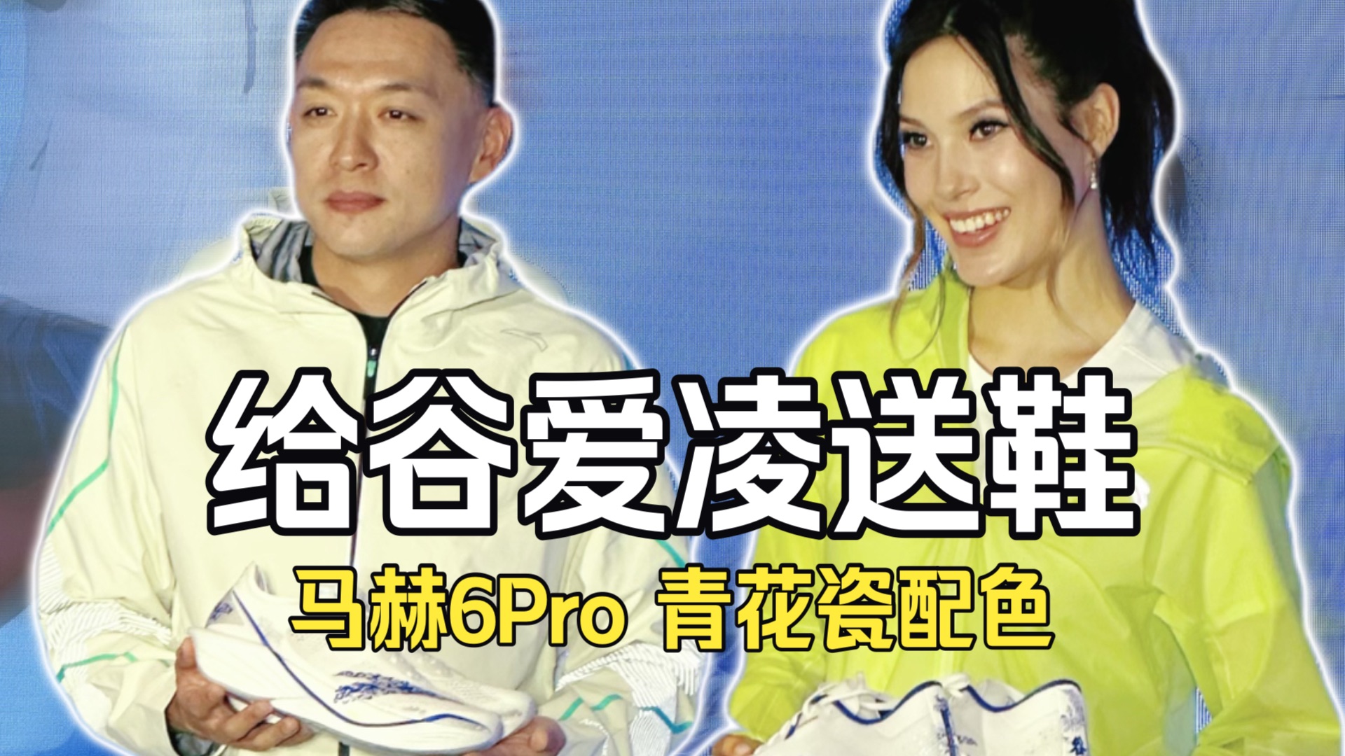 鞋码都不白报，看完你就知道了！青花瓷配色的马赫6Pro你们见过吗？今儿约了个瓷器，带你们看点儿不一样的