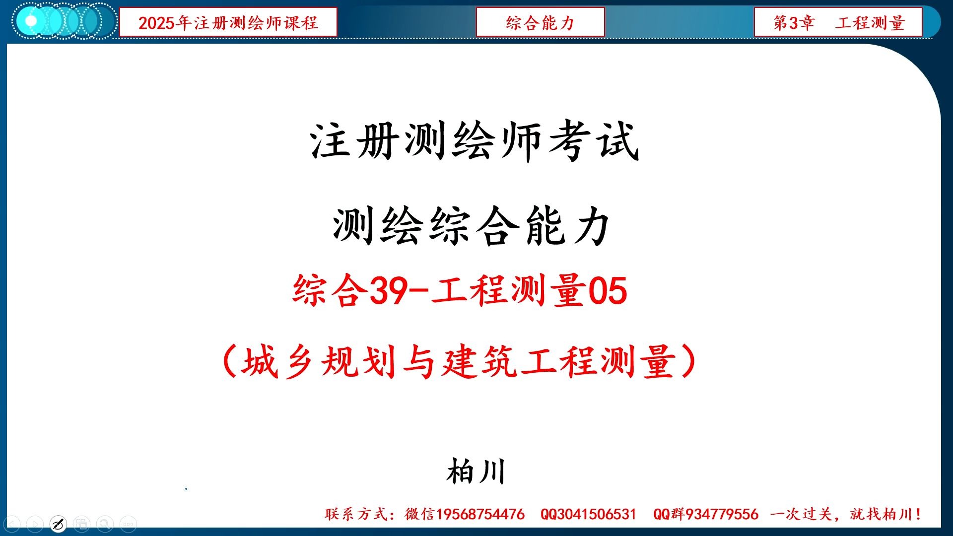 【096】综合039-工程测量05（城乡规划与建筑工程测量）