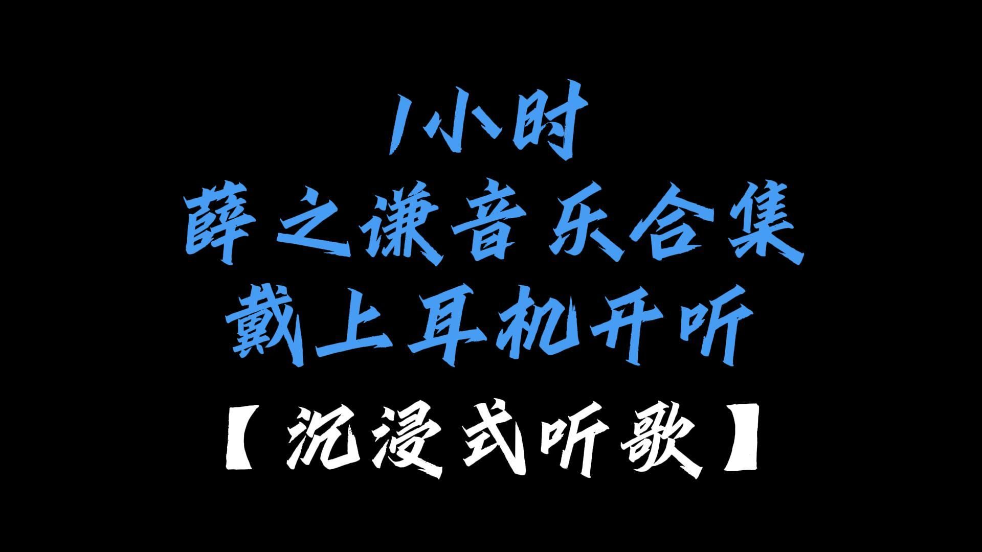 1小时薛之谦音乐合集 佩戴耳机效果更佳