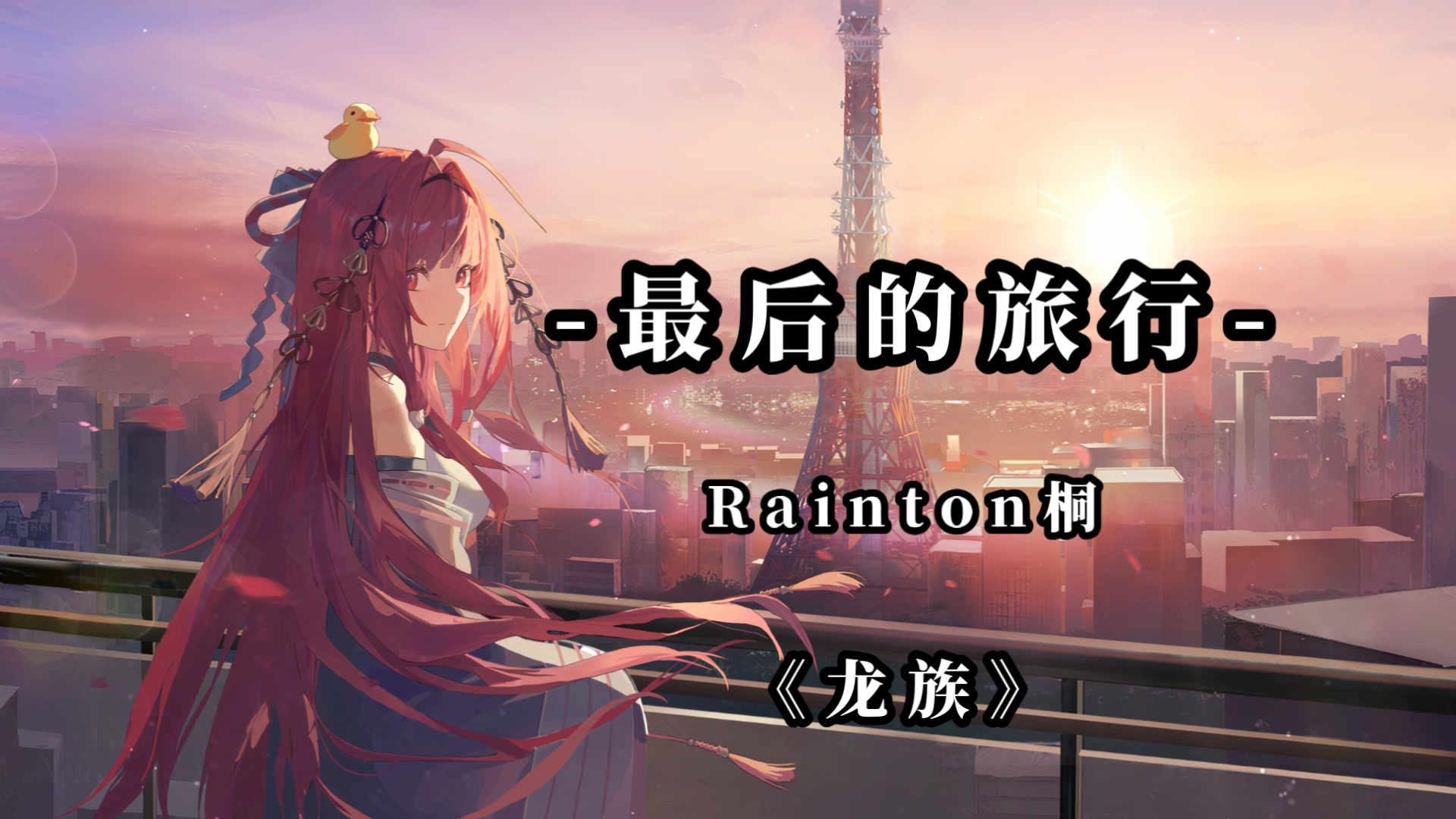 龙族&上杉绘梨衣《最后的旅行》-Rainton桐