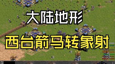 大陆地形 西台 箭马转象射的胜利【<em class="keyword">帝国时代</em>之罗马复兴】