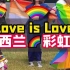 新西兰｜2023彩虹节?爱是彩色的 快乐是无限的
