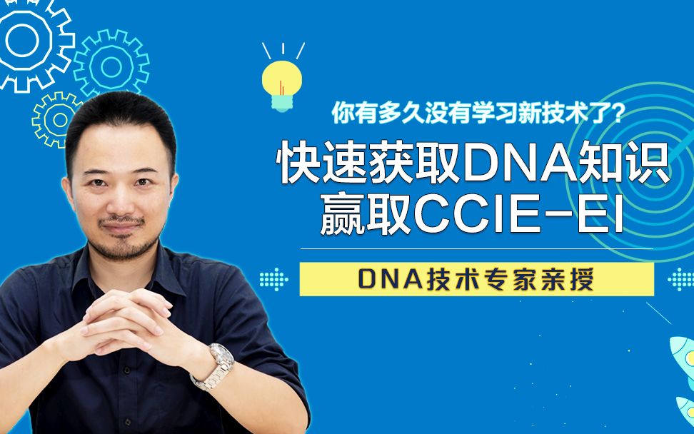 yeslab老余 快速获取思科dna知识 赢取ccie ei 哔哩哔哩 つロ干杯 bilibili