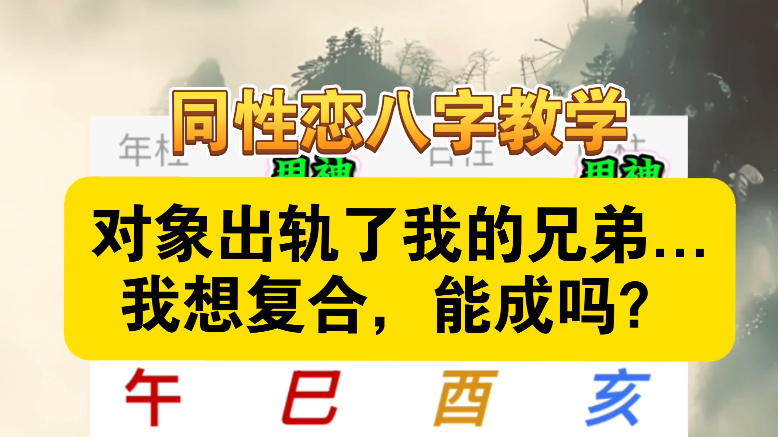 同性恋对象会出轨的八字有什么特点？江老师八字教学
