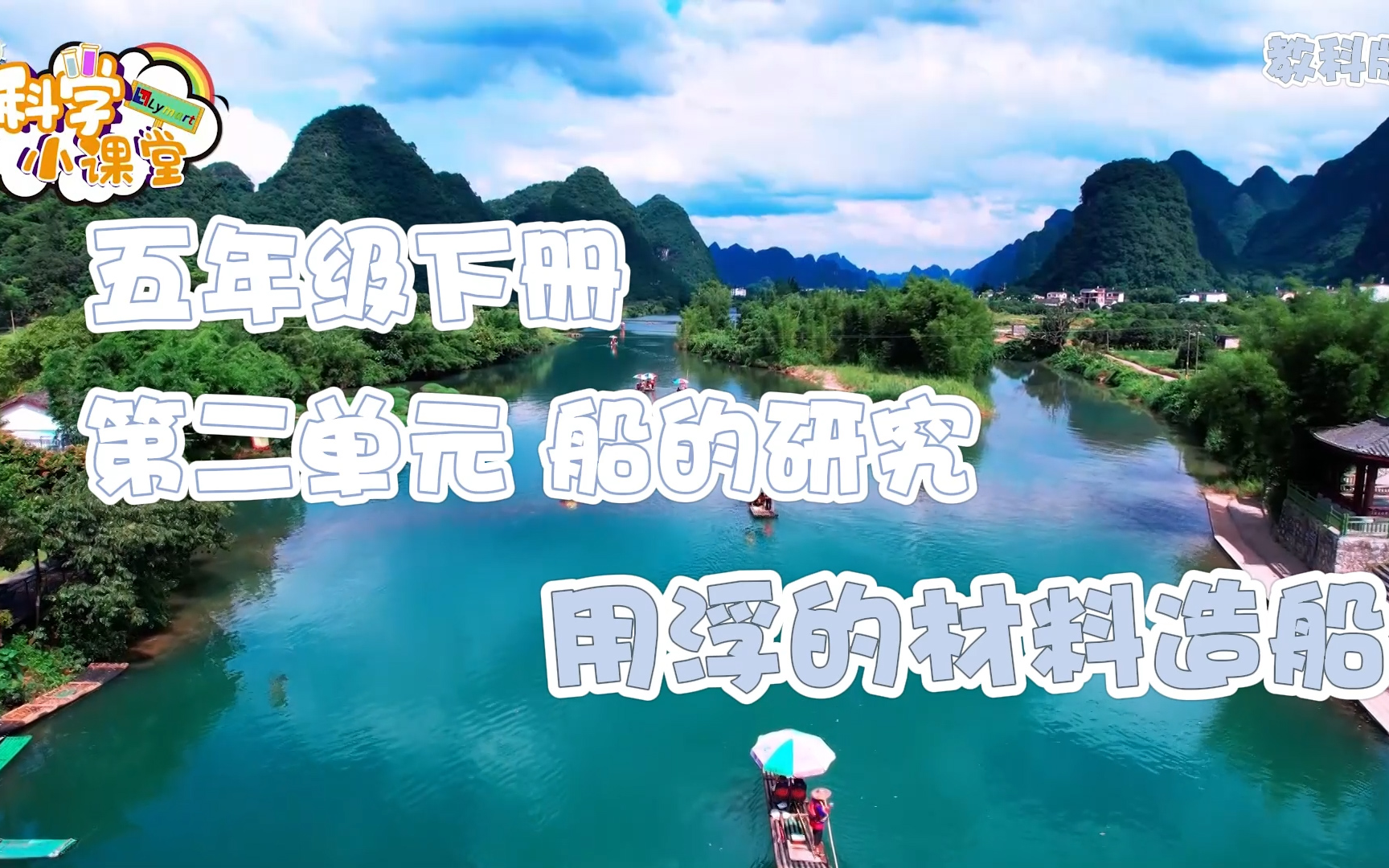 五年级下册 第二单元 用浮的材料造船