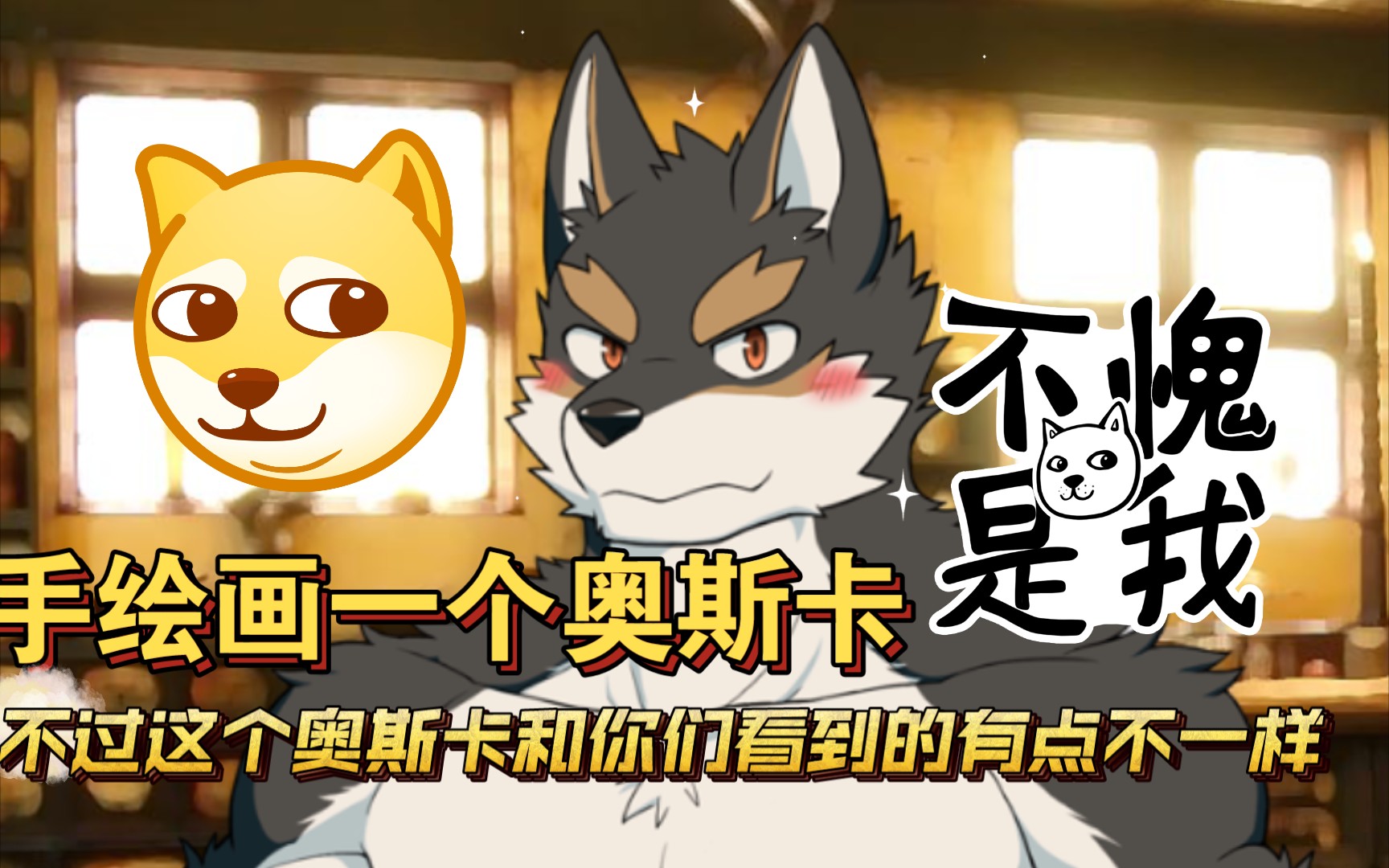 furry骑士学院knightscollege对不起这个奥斯卡我画成了这样