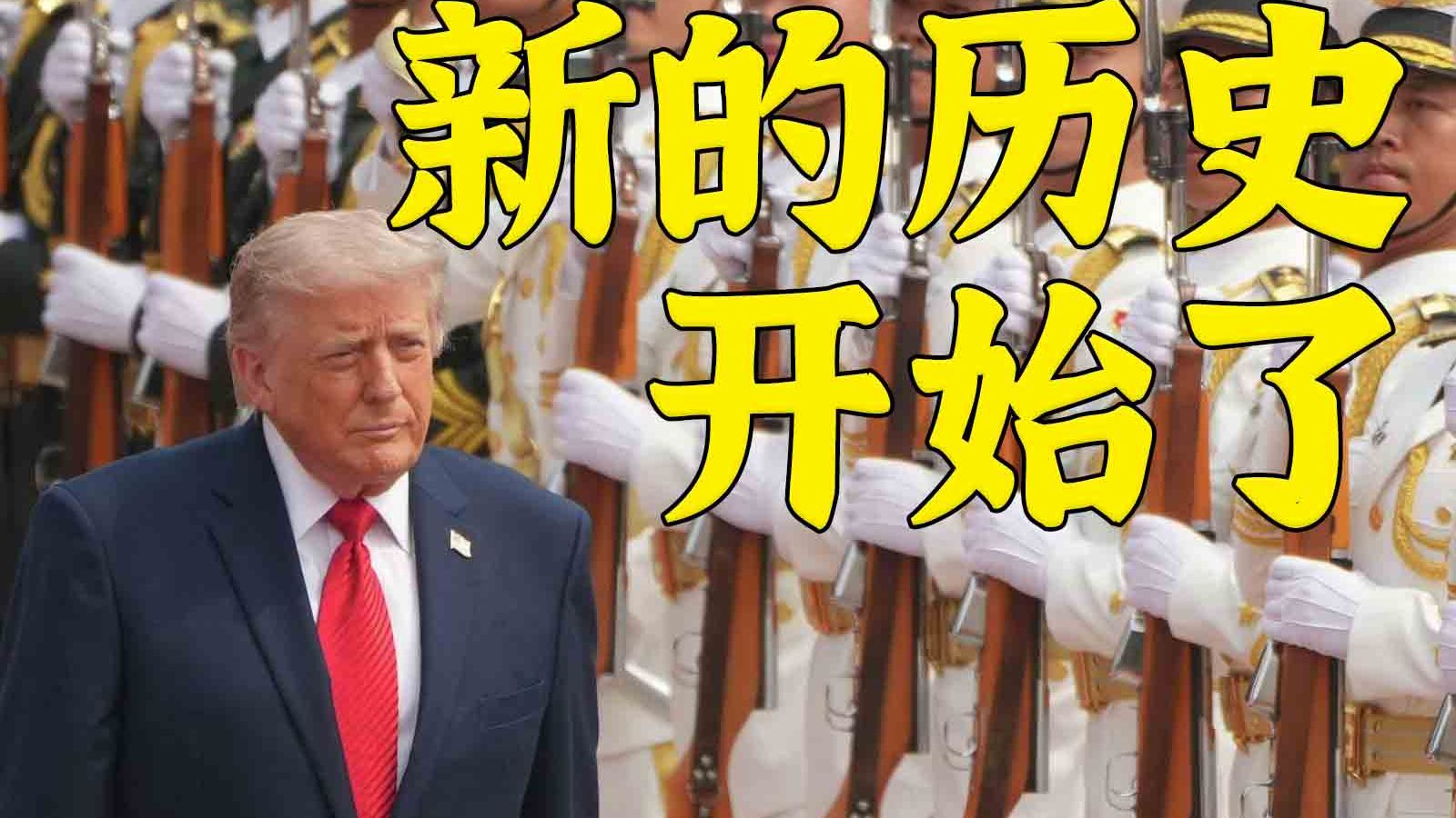 特朗普再访华：从代表团名单，看中美八年半的关系变化