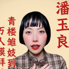 一代画魂潘玉良：从雏妓到小妾，再到著名画家，一生跌宕而传奇