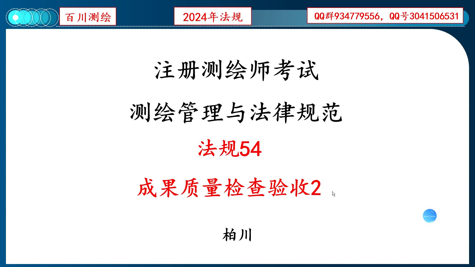 法规54 成果质量检查验收2