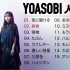 YOASOBI 人气曲｜YOASOBI 熱門歌曲經典