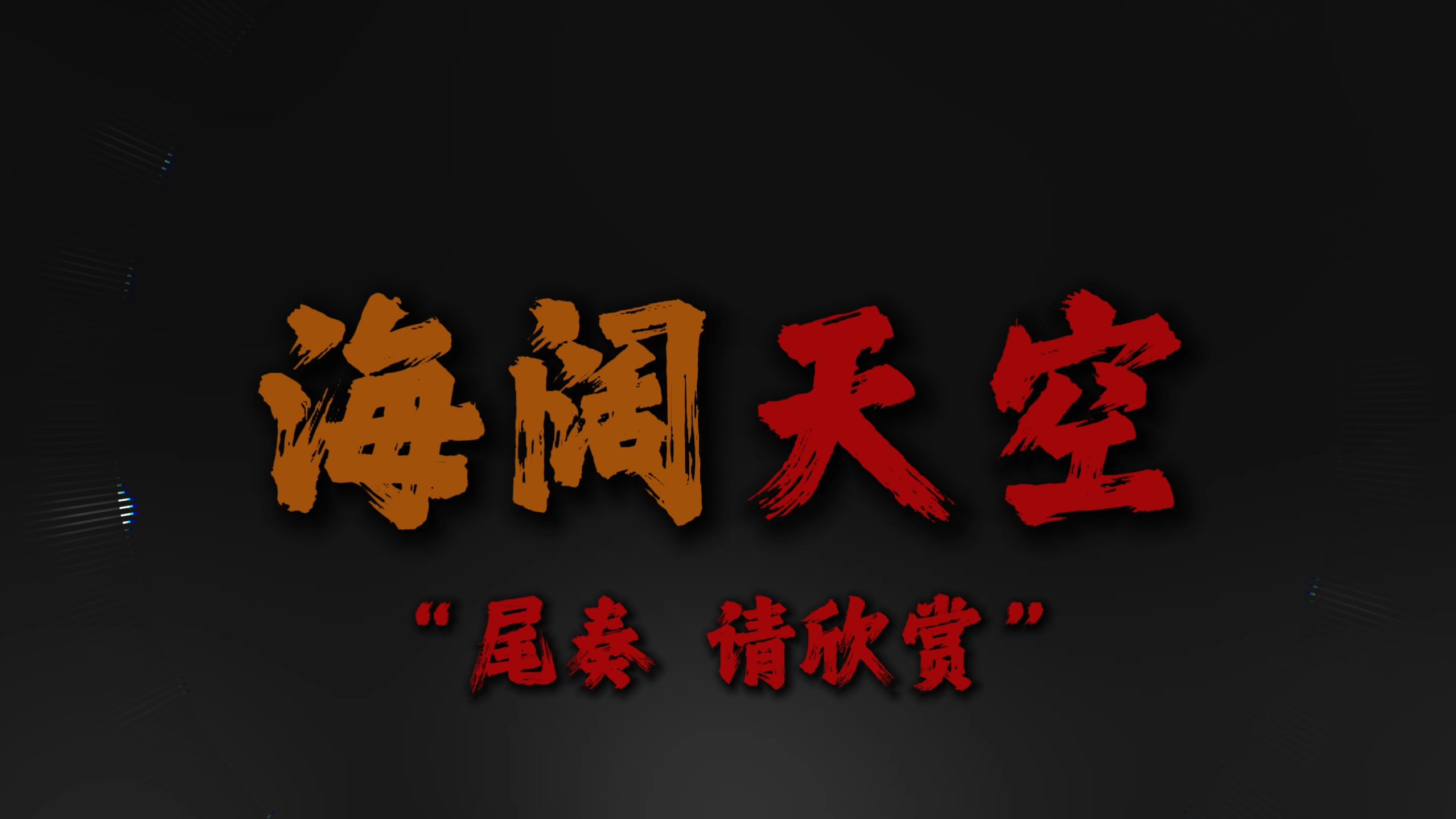 "见过花开就好 何必在意花为谁开"