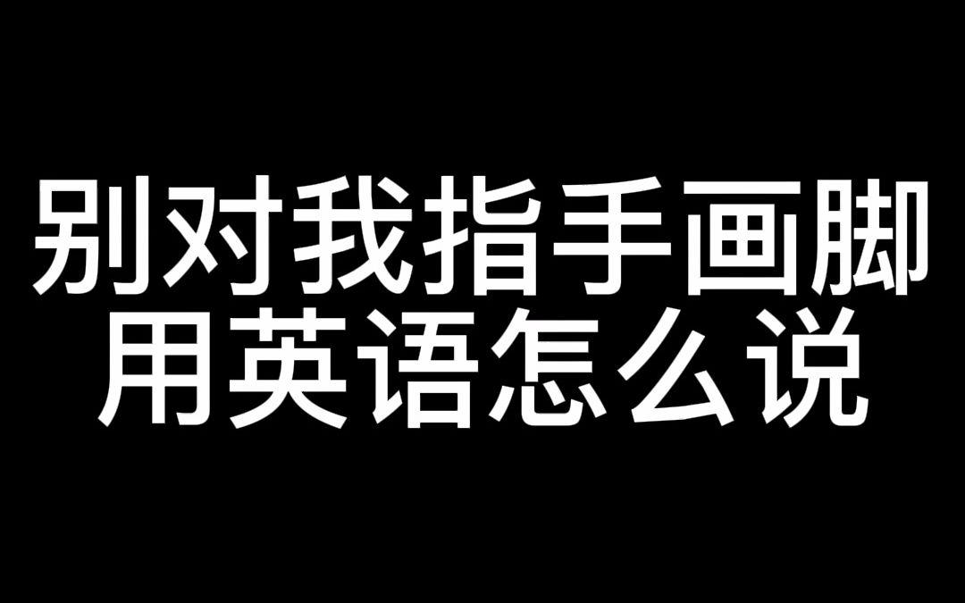 67676262别对我指手画脚心累到一定的程度连生气和计较的力气