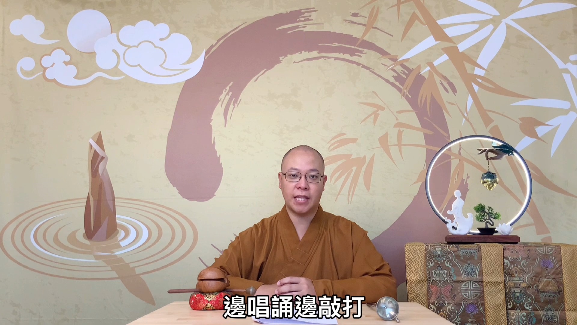 【道元法师】佛門梵唄教學 - 基礎入門 法器行儀 (一)