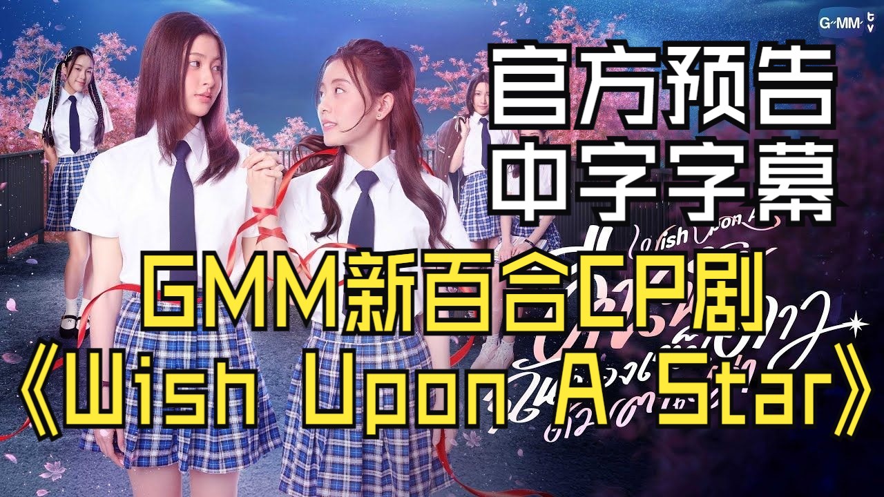 【中字】GMM新百合CP剧《Wish Upon A Star向流星许愿》官方预告