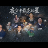 夜空中最亮的星