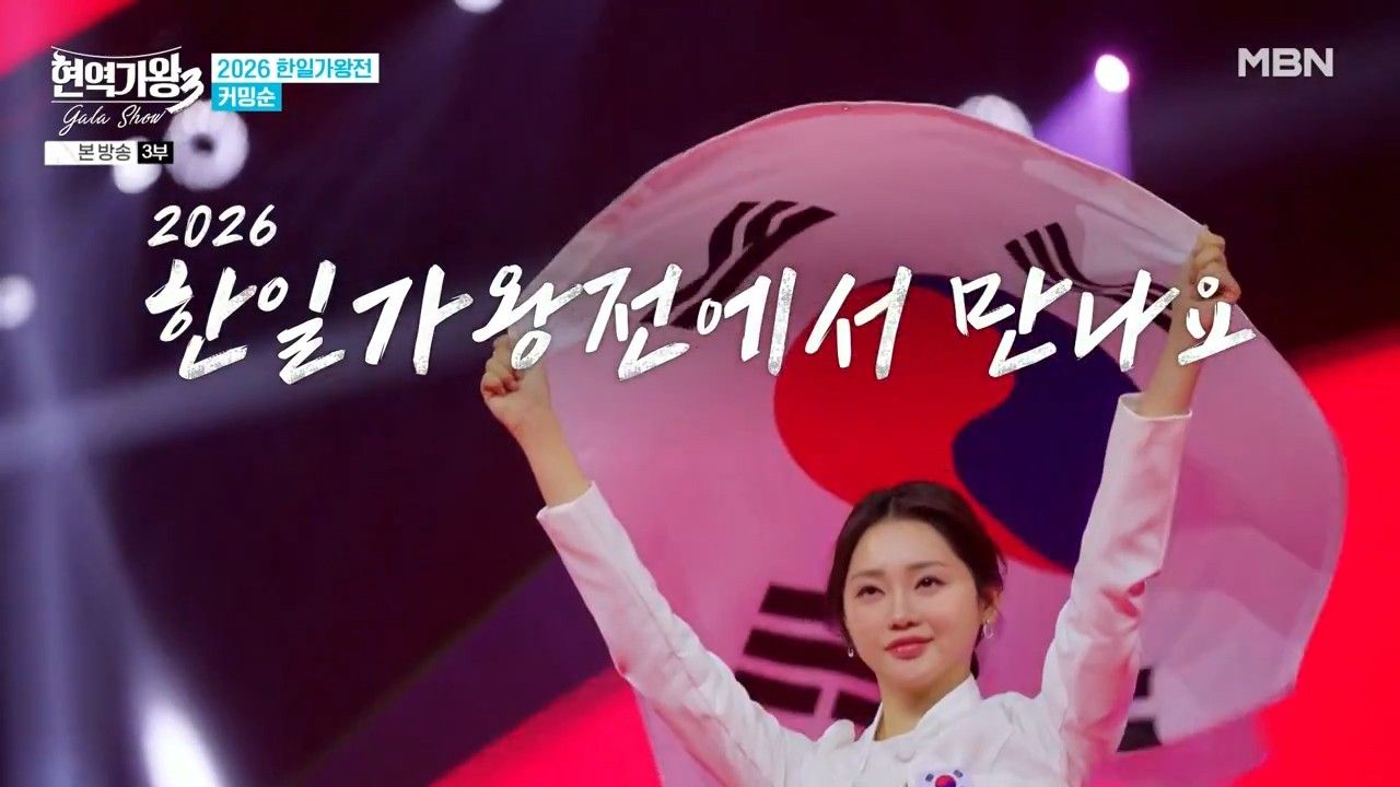 【现役歌王3 Gala Show】E02.20260324
